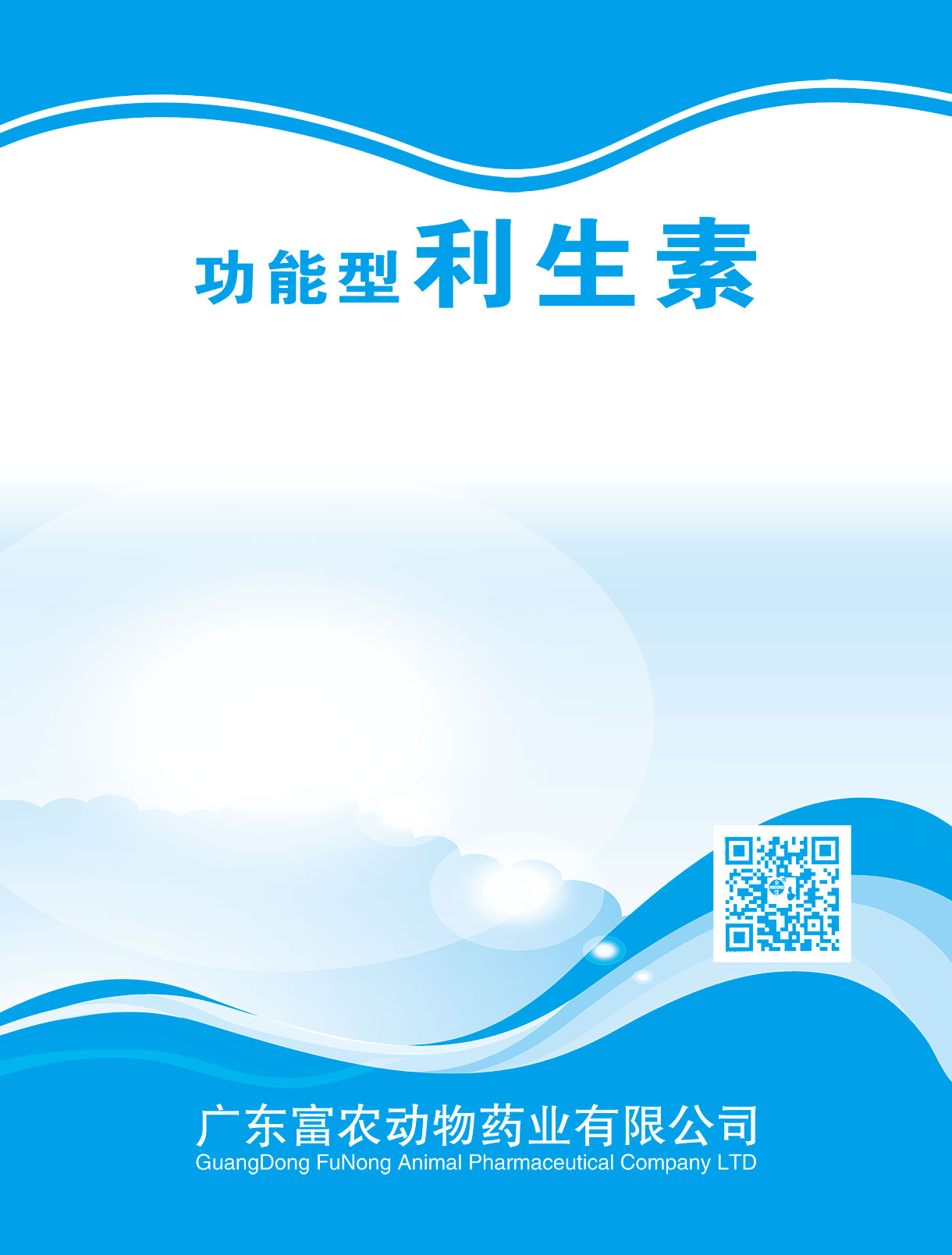 功能型 利生素